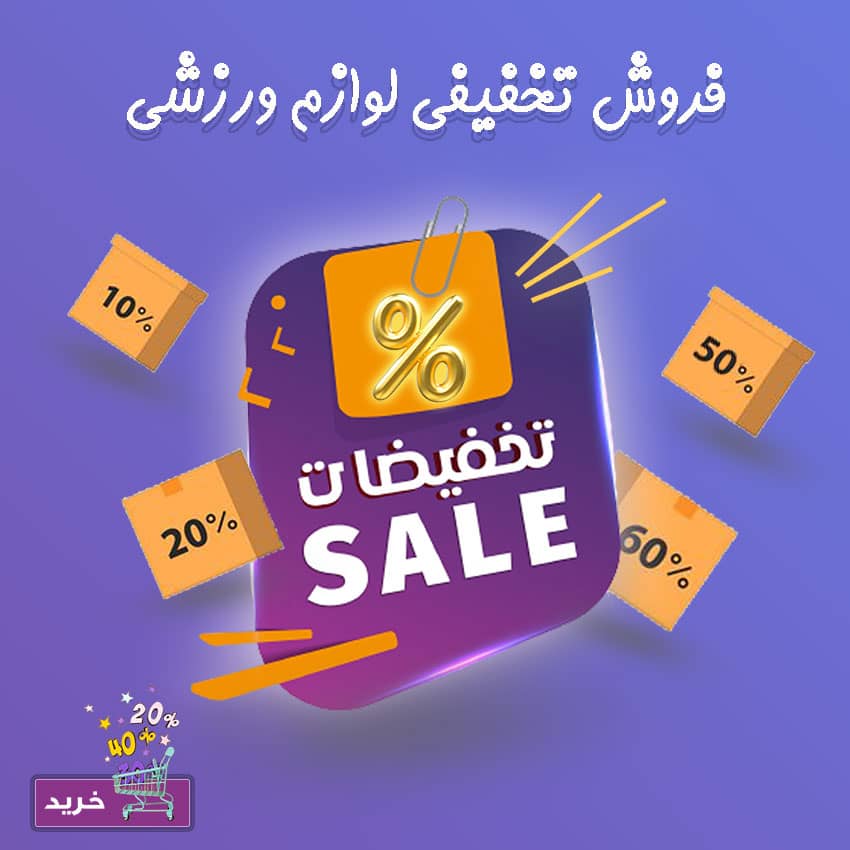 فروش تخفیفی لوازم ورزشی