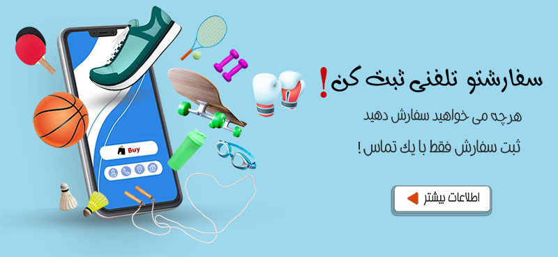 سفارش تلفنی