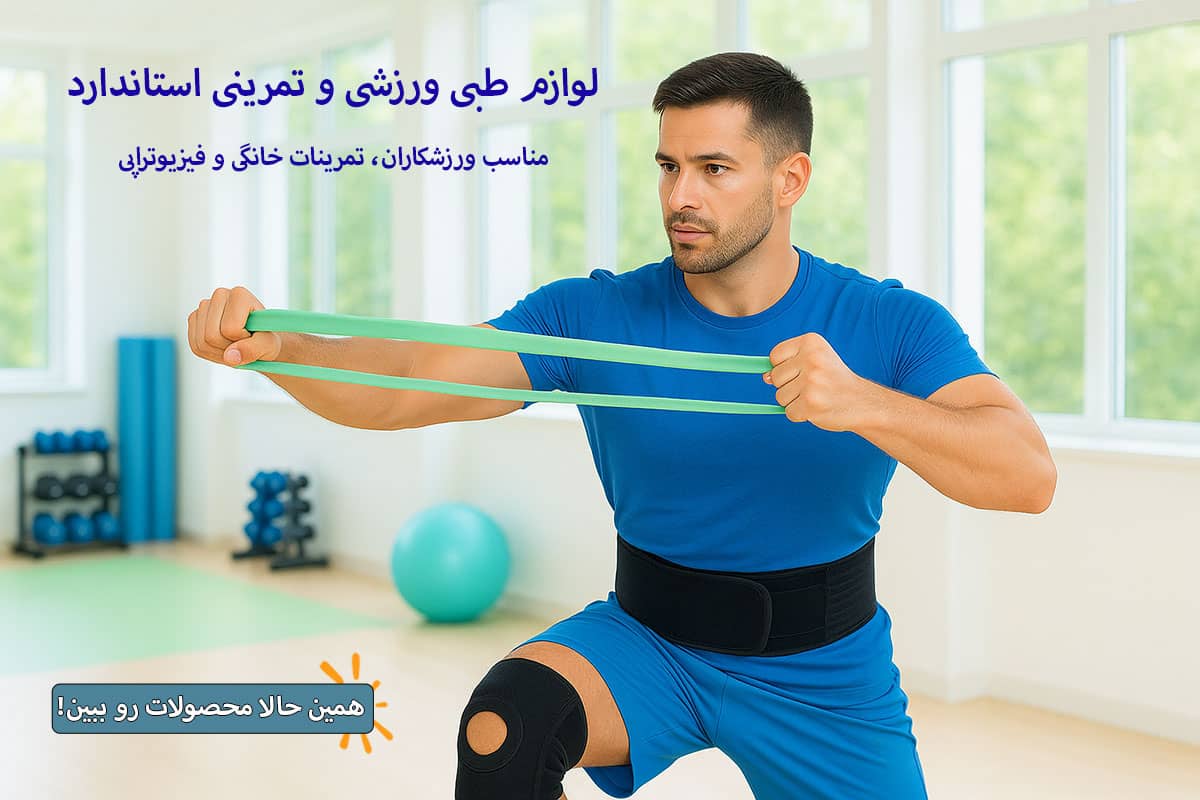 لوازم طبی ورزشی